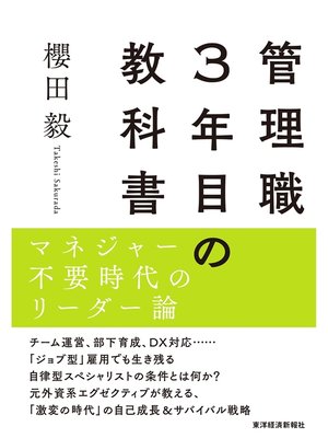 cover image of 管理職３年目の教科書―マネジャー不要時代のリーダー論